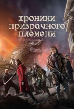 Постер Хроники призрачного племени