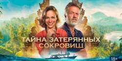 Тайна затерянных сокровищ