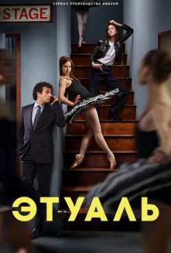 Постер Этуаль