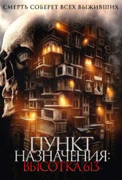 Постер Пункт назначения. Высотка 613 