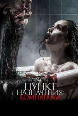 Постер Пункт назначения: Комната 666 