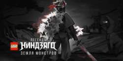 LEGO Легенды Ниндзяго: Земля монстров