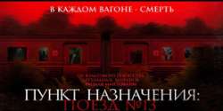 Пункт назначения: Поезд №13