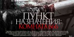 Пункт назначения: Комната 666