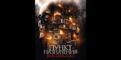 Пункт назначения. Высотка 613