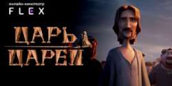 Царь царей