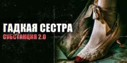 Гадкая сестра