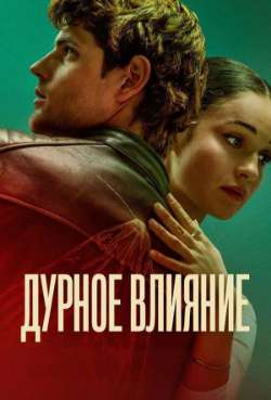 Постер Дурное влияние