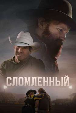 Постер Сломленный