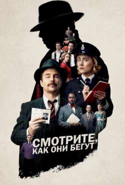Постер Смотрите, как они бегут 