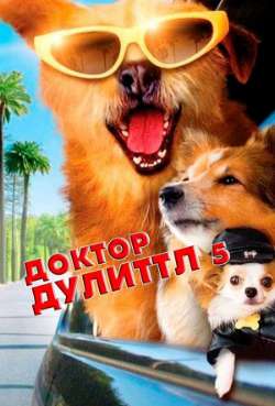 Постер Доктор Дулиттл 5