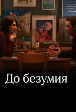 Постер До безумия 