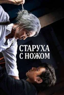 Постер Старуха с ножом