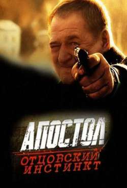Постер Апостол. Отцовский инстинкт