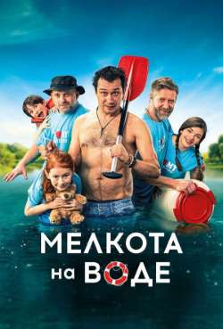 Постер Мелкота на воде