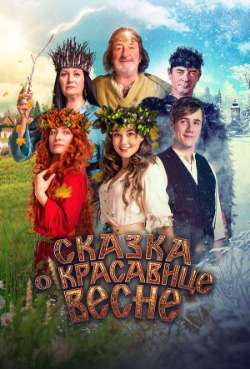 Постер Сказка о красавице Весне
