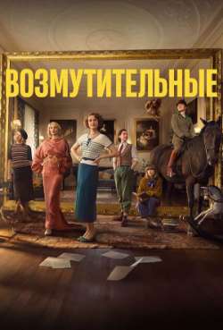 Постер Возмутительные