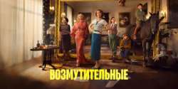 Возмутительные