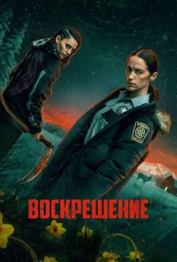 Постер Воскрешение
