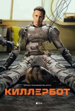 Постер Киллербот