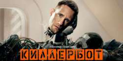 Киллербот