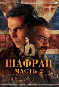 Постер Шафран. Часть 2  