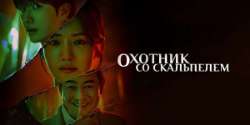 Охотник со скальпелем
