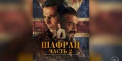 Шафран. Часть 2