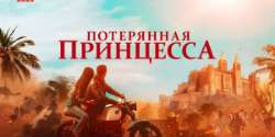 Потерянная принцесса
