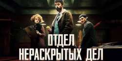 Отдел нераскрытых дел