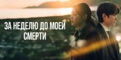За неделю до моей смерти