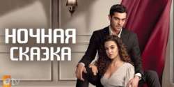 Ночная сказка