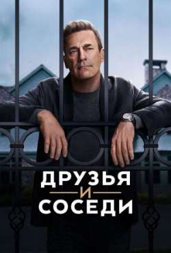 Постер Друзья и соседи
