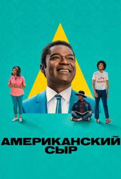 Постер Американский сыр