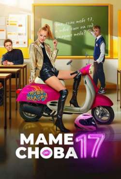 Постер Маме снова 17