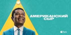 Американский сыр