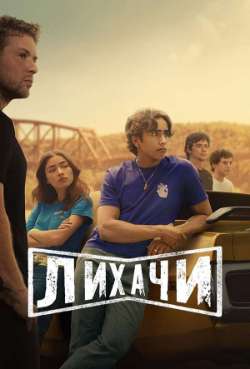 Постер Лихачи 