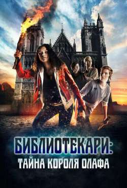 Постер Библиотекари: Тайна короля Олафа