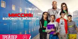 Миссия: Взломать экзамен
