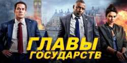 Главы государств