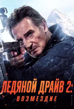 Постер Ледяной драйв 2: Возмездие