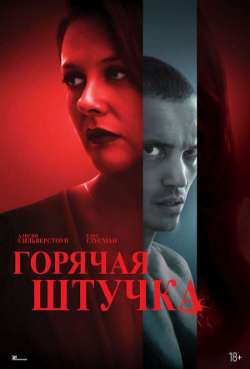 Постер Горячая штучка