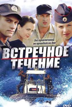 Постер Встречное течение