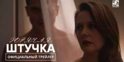 Горячая штучка