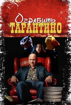 Постер Ограбить Тарантино 