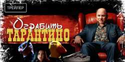 Ограбить Тарантино
