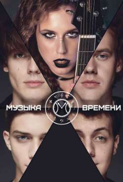 Постер Музыка времени