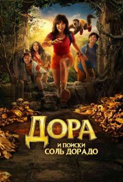 Постер Дора и поиски Соль Дорадо