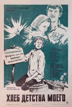 Постер Хлеб детства моего