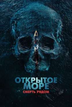 Постер Открытое море. Смерть рядом